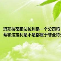 玛莎拉蒂跟法拉利是一个公司吗(玛莎拉蒂和法拉利是不是都属于菲亚特公司)