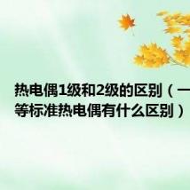 热电偶1级和2级的区别（一等和二等标准热电偶有什么区别）
