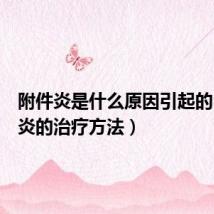附件炎是什么原因引起的（附件炎的治疗方法）