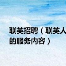 联英招聘（联英人才网的服务内容）