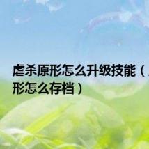 虐杀原形怎么升级技能(虐杀原形怎么存档)