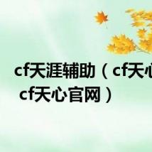 cf天涯辅助(cf天心辅助 cf天心官网)