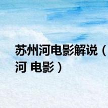 苏州河电影解说（苏州河 电影）