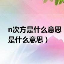 n次方是什么意思(ncf是什么意思)