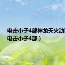 电击小子4部神龙天火动画片(电击小子4部)