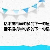 话不投机半句多的下一句是什么?(话不投机半句多的下一句是什么)