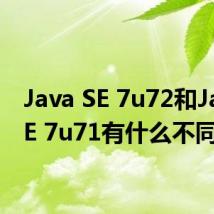 Java SE 7u72和Java SE 7u71有什么不同