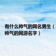 有什么帅气的网名男生(有什么帅气的网游名字)