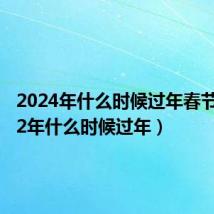 2024年什么时候过年春节(2012年什么时候过年)