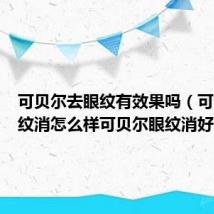 可贝尔去眼纹有效果吗(可贝尔眼纹消怎么样可贝尔眼纹消好用吗)