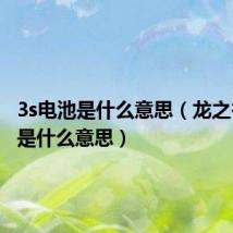 3s电池是什么意思(龙之谷的3S是什么意思)