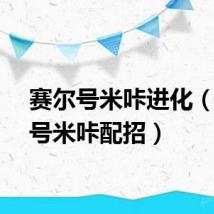赛尔号米咔进化（赛尔号米咔配招）