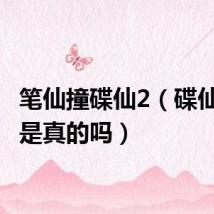 笔仙撞碟仙2(碟仙.笔仙是真的吗)