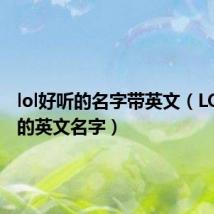 lol好听的名字带英文(LOL好听的英文名字)