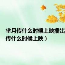 芈月传什么时候上映播出(芈月传什么时候上映)