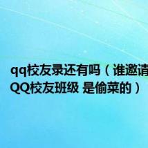 qq校友录还有吗(谁邀请我进个QQ校友班级 是偷菜的)
