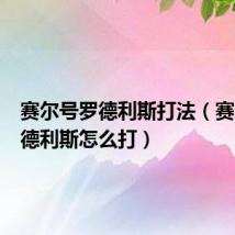 赛尔号罗德利斯打法(赛尔号罗德利斯怎么打)