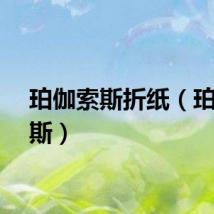 珀伽索斯折纸（珀伽索斯）