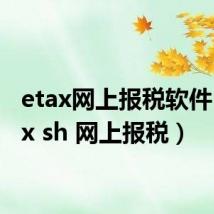 etax网上报税软件(etax sh 网上报税)