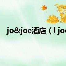 jo&joe酒店(l joe)