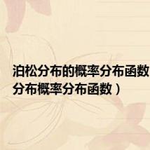 泊松分布的概率分布函数(泊松分布概率分布函数)