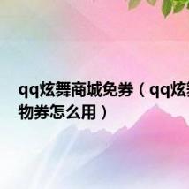qq炫舞商城免券(qq炫舞中购物券怎么用)