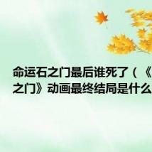 命运石之门最后谁死了(《命运石之门》动画最终结局是什么)