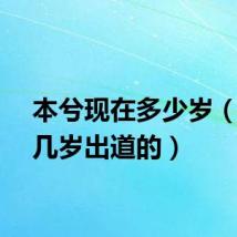 本兮现在多少岁（本兮几岁出道的）