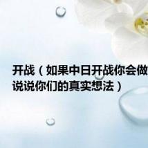 开战（如果中日开战你会做些什么说说你们的真实想法）