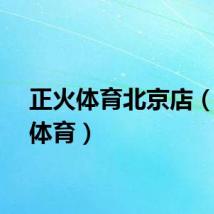 正火体育北京店（正火体育）