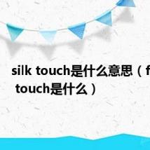 silk touch是什么意思(feeling touch是什么)
