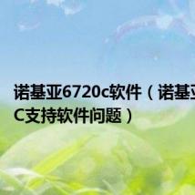 诺基亚6720c软件(诺基亚6700C支持软件问题)