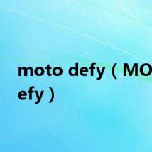 moto defy(MOTO defy)