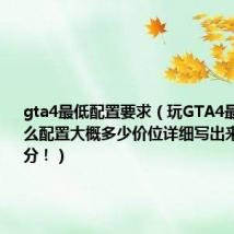 gta4最低配置要求（玩GTA4最低需要什么配置大概多少价位详细写出来可以多加分！）