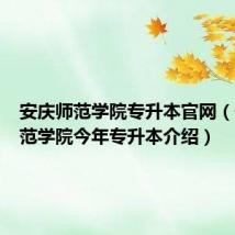 安庆师范学院专升本官网（安庆师范学院今年专升本介绍）