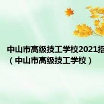 中山市高级技工学校2021招生简章(中山市高级技工学校)