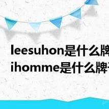 leesuhon是什么牌子(lihomme是什么牌子)