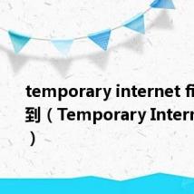 temporary internet files找不到（Temporary Internet Files）