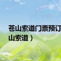 苍山索道门票预订（苍山索道）