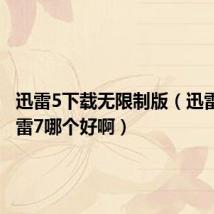 迅雷5下载无限制版(迅雷5和迅雷7哪个好啊)