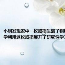 小明发现家中一枚戒指生满了铜绿他和同学利用这枚戒指展开了研究性学习