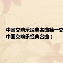 中国交响乐经典名曲第一交响曲(中国交响乐经典名曲)