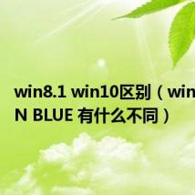 win8.1 win10区别(win8和WIN BLUE 有什么不同)
