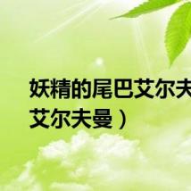 妖精的尾巴艾尔夫曼（艾尔夫曼）