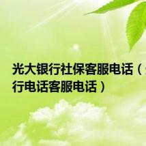 光大银行社保客服电话（光大银行电话客服电话）