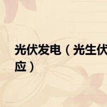 光伏发电(光生伏特效应)