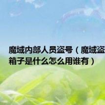 魔域内部人员盗号(魔域盗号信封箱子是什么怎么用谁有)