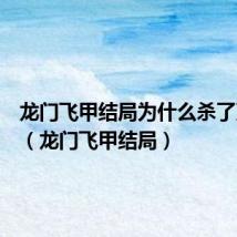 龙门飞甲结局为什么杀了万贵妃（龙门飞甲结局）