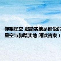 仰望星空 脚踏实地是谁说的(仰望星空与脚踏实地 阅读答案)