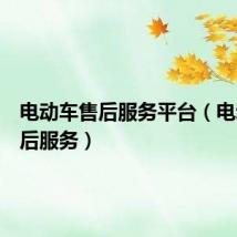 电动车售后服务平台(电动车售后服务)